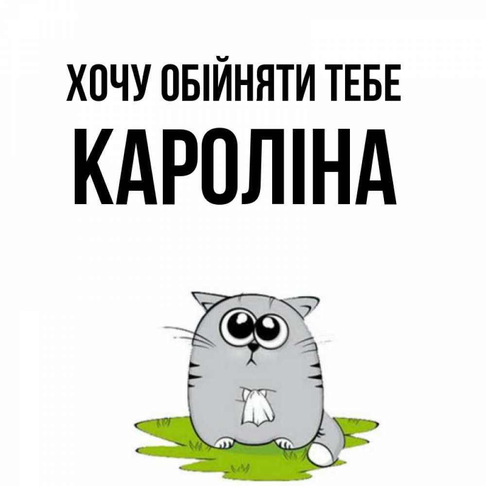 Открытка на каждый день з підписом, Кароліна Хочу обійняти тебе котик теребит платочек сидя на травке Прикольна листівка з побажанням онлайн скачати безкоштовно 