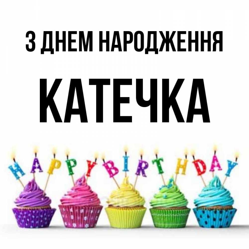 Открытка на каждый день з підписом, Катечка З Днем народження открытка ко дню рождения с разноцветными вкусняшками Прикольна листівка з побажанням онлайн скачати безкоштовно 