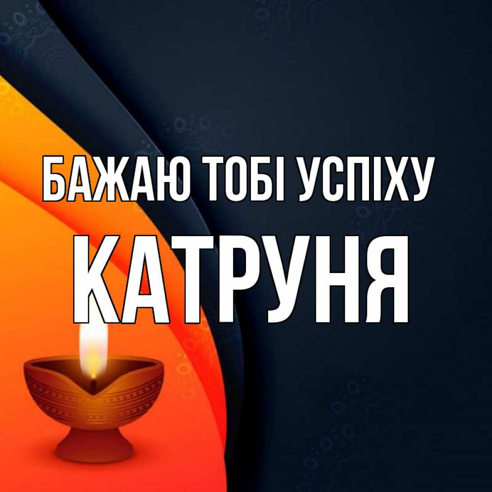 Открытка на каждый день з підписом, Катруня Бажаю тобі успіху абстрактный фон Прикольна листівка з побажанням онлайн скачати безкоштовно 