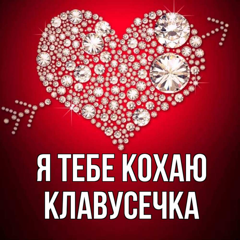 Открытка на каждый день з підписом, Клавусечка Я тебе кохаю стрела купидона Прикольна листівка з побажанням онлайн скачати безкоштовно 
