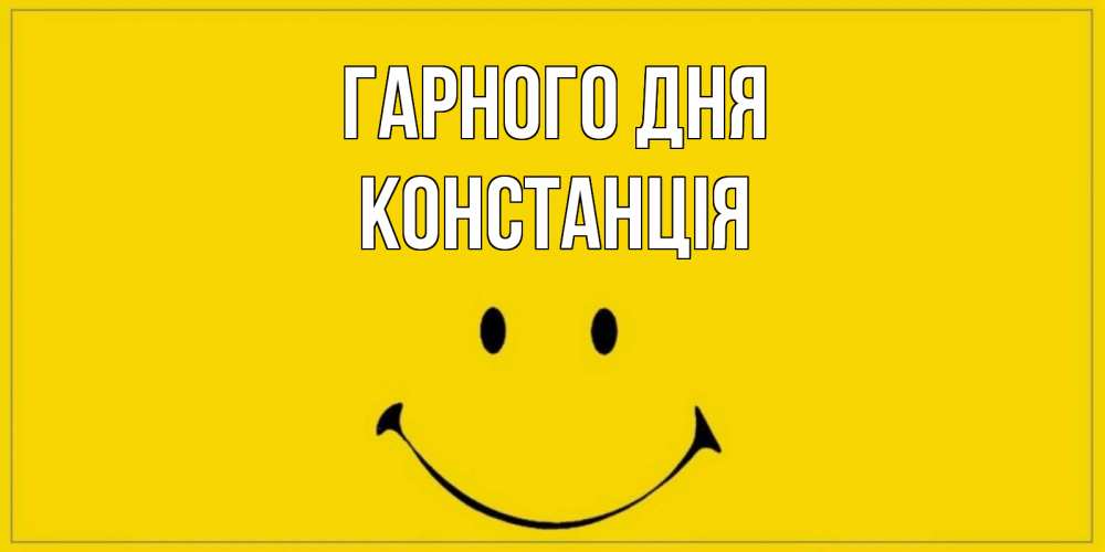 Открытка на каждый день з підписом, Констанція Гарного дня улыбка Прикольна листівка з побажанням онлайн скачати безкоштовно 