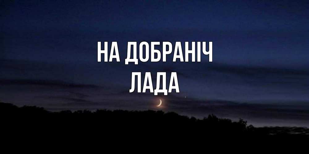 Открытка на каждый день з підписом, Лада На добраніч месяц Прикольна листівка з побажанням онлайн скачати безкоштовно 