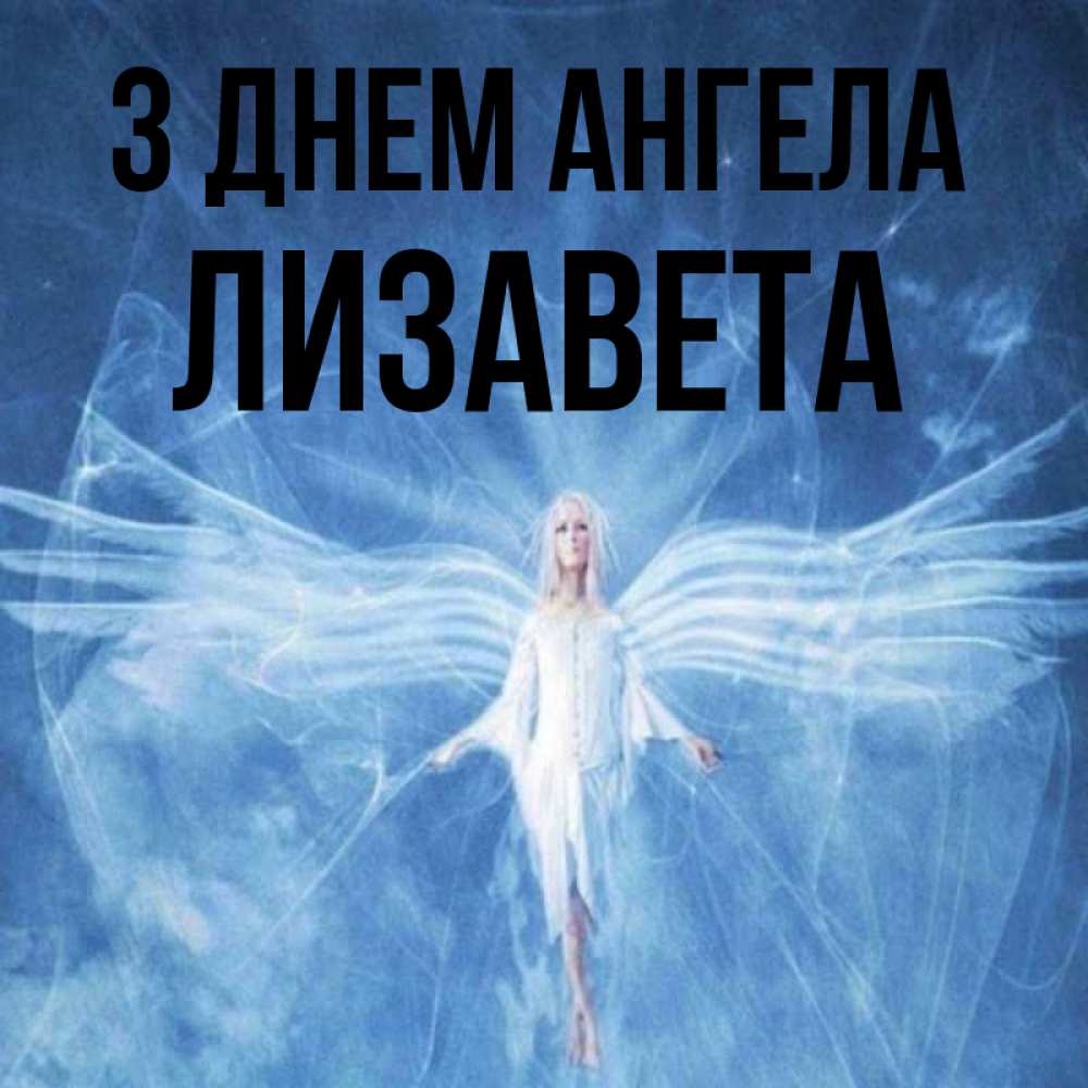 Открытка на каждый день з підписом, Лизавета З Днем ангела голубой фон и крылья как у стрекозы Прикольна листівка з побажанням онлайн скачати безкоштовно 