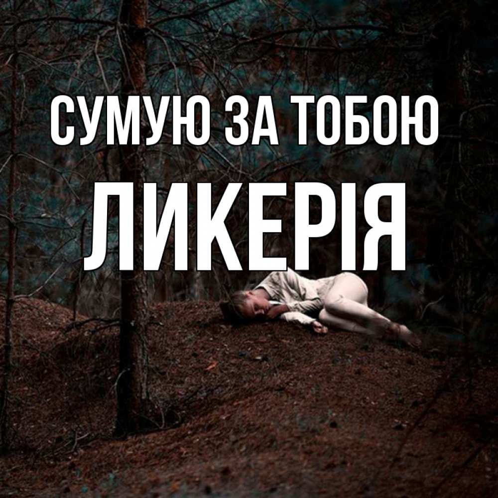 Открытка на каждый день з підписом, Ликерія Сумую за тобою очень Прикольна листівка з побажанням онлайн скачати безкоштовно 