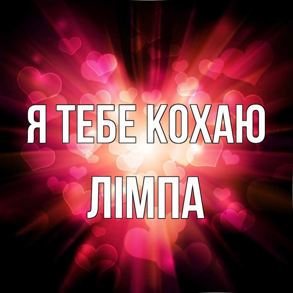 Открытка на каждый день з підписом, Лімпа Я тебе кохаю рамочка 1 Прикольна листівка з побажанням онлайн скачати безкоштовно 