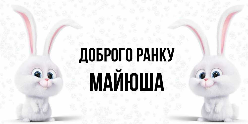 Открытка на каждый день з підписом, Майюша Доброго ранку кролики с длинными ушками Прикольна листівка з побажанням онлайн скачати безкоштовно 