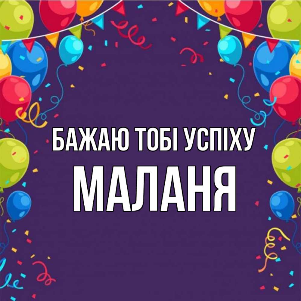 Открытка на каждый день з підписом, Маланя Бажаю тобі успіху шары Прикольна листівка з побажанням онлайн скачати безкоштовно 