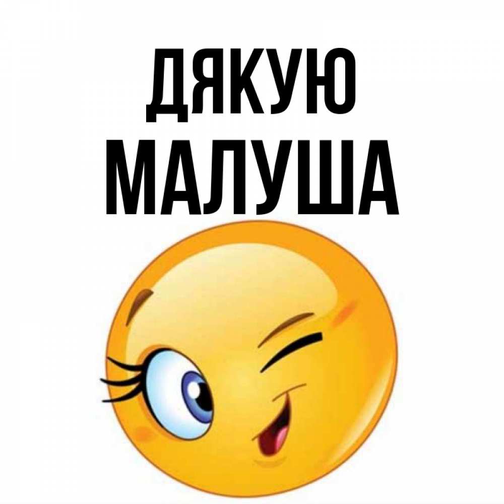 Открытка на каждый день з підписом, Малуша Дякую открытка с подмигивающим смайлом Прикольна листівка з побажанням онлайн скачати безкоштовно 
