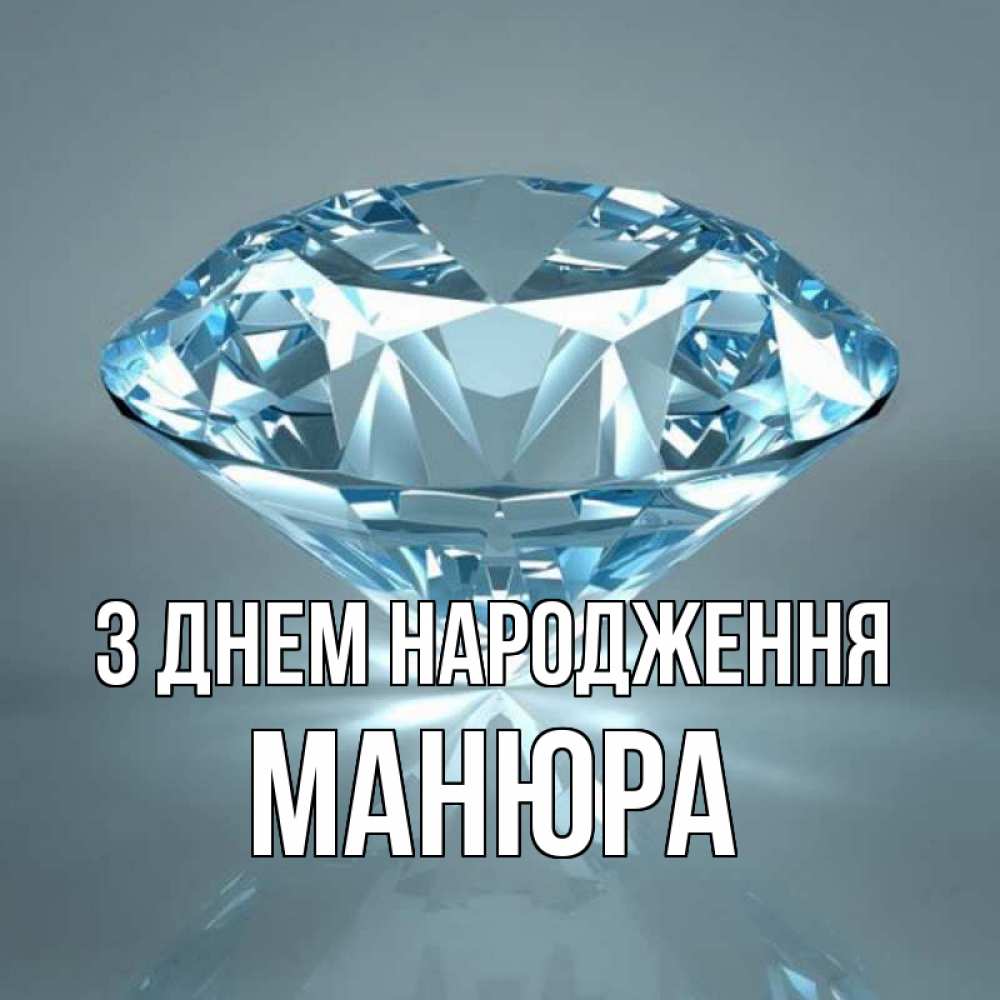 Открытка на каждый день з підписом, Манюра З Днем народження с бриллиантом голубого цвета Прикольна листівка з побажанням онлайн скачати безкоштовно 