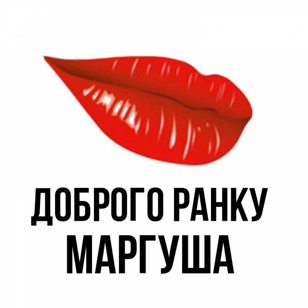 Открытка на каждый день з підписом, Маргуша Доброго ранку утрешний поцелуй Прикольна листівка з побажанням онлайн скачати безкоштовно 