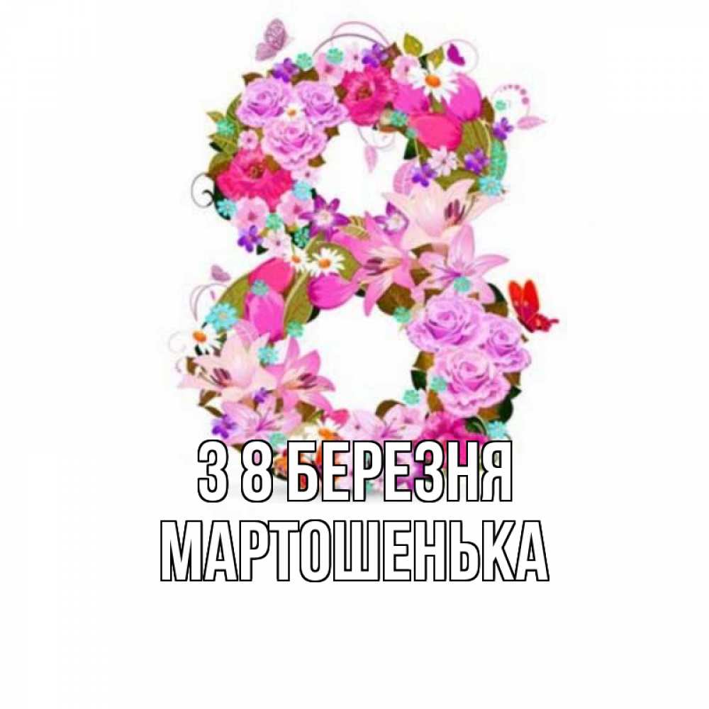 Открытка на каждый день з підписом, Мартошенька З 8 БЕРЕЗНЯ международный женский день Прикольна листівка з побажанням онлайн скачати безкоштовно 