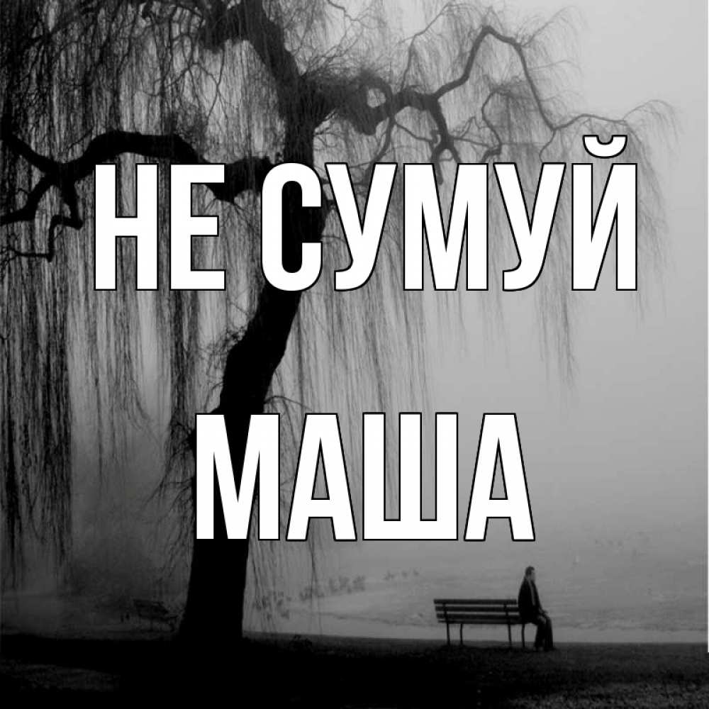 Открытка на каждый день з підписом, Маша Не сумуй висящие ветки дерева и лавочка под деревом Прикольна листівка з побажанням онлайн скачати безкоштовно 