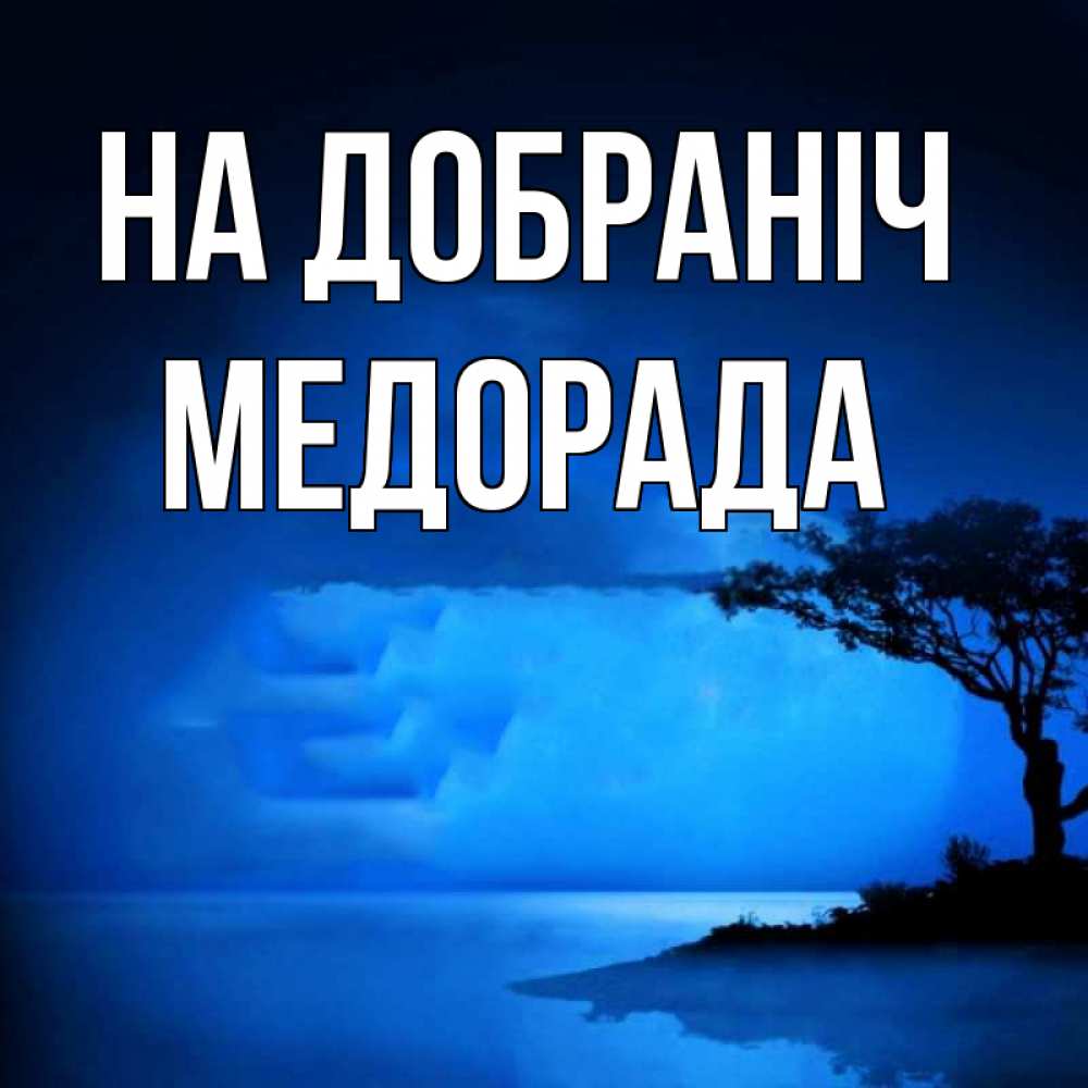 Открытка на каждый день з підписом, Медорада На добраніч ночное побережье Прикольна листівка з побажанням онлайн скачати безкоштовно 