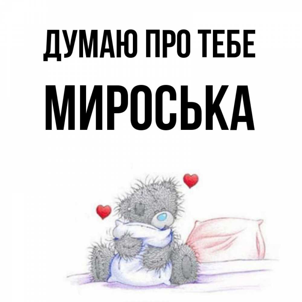 Открытка на каждый день з підписом, Мироська Думаю про тебе мишка на кровати Прикольна листівка з побажанням онлайн скачати безкоштовно 