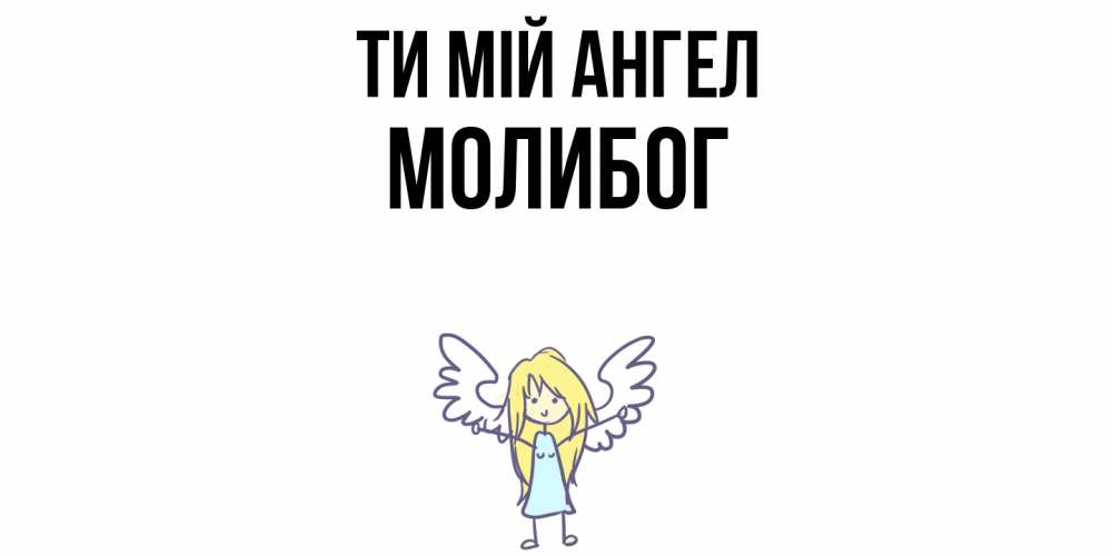 Открытка на каждый день з підписом, Молибог Ти мій ангел ангел Прикольна листівка з побажанням онлайн скачати безкоштовно 