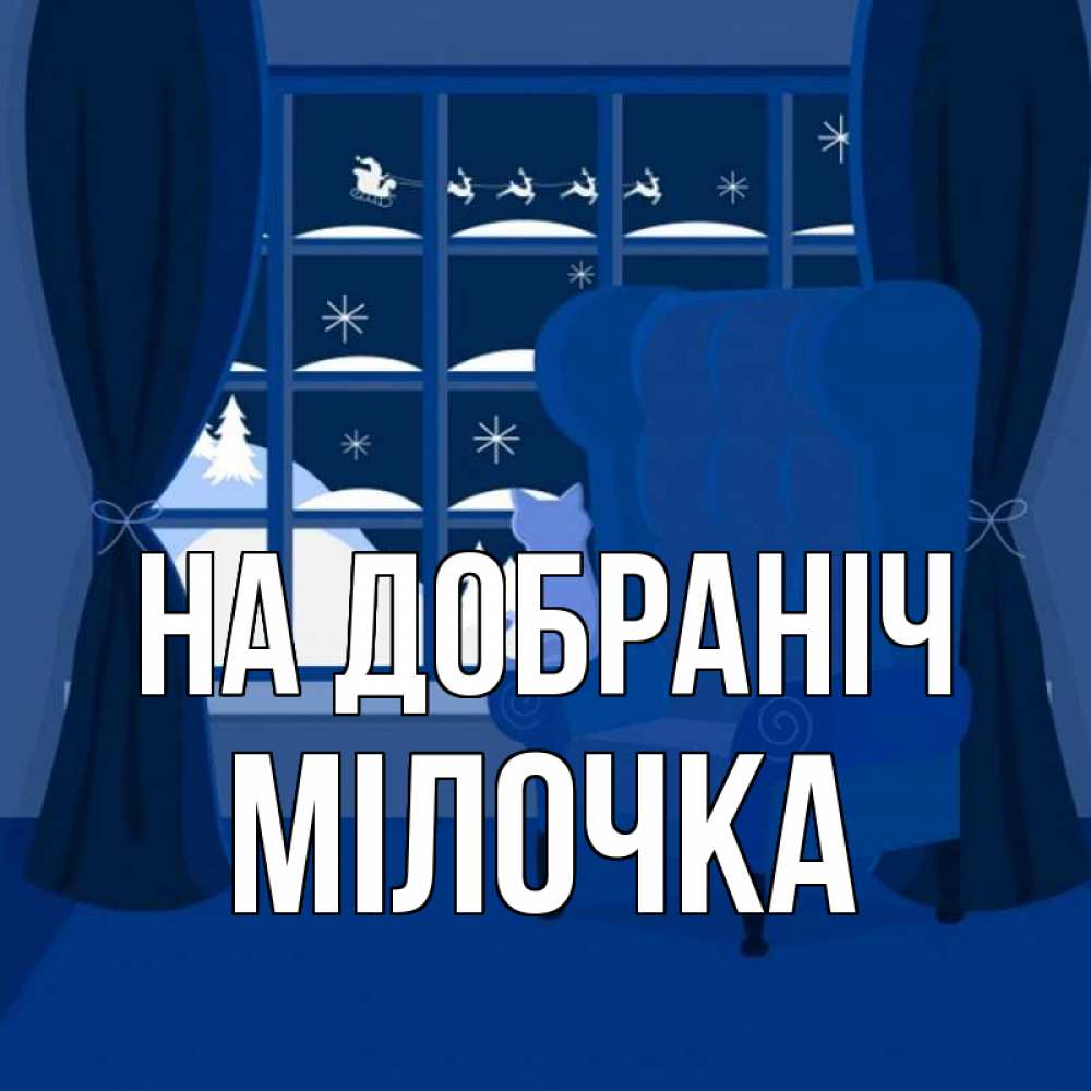 Открытка на каждый день з підписом, Мілочка На добраніч зимняя тема Прикольна листівка з побажанням онлайн скачати безкоштовно 