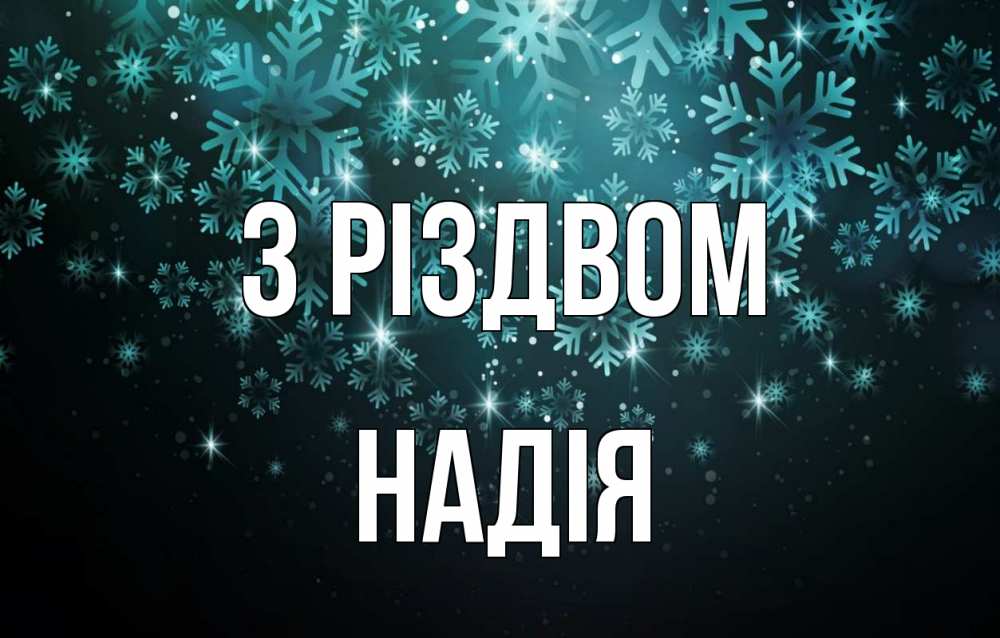 Открытка на каждый день з підписом, Надія З Різдвом Снежинки Прикольна листівка з побажанням онлайн скачати безкоштовно 