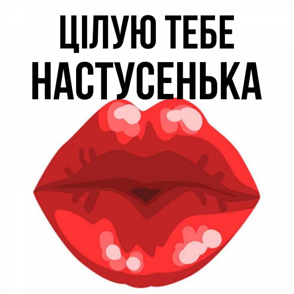 Открытка на каждый день з підписом, Настусенька Цілую тебе отправить открытку с поцелуем бесплатно и скачать для парня Прикольна листівка з побажанням онлайн скачати безкоштовно 