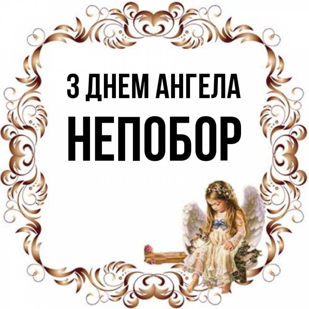 Открытка на каждый день з підписом, Непобор З Днем ангела рамочка из перьев и ангелочек Прикольна листівка з побажанням онлайн скачати безкоштовно 