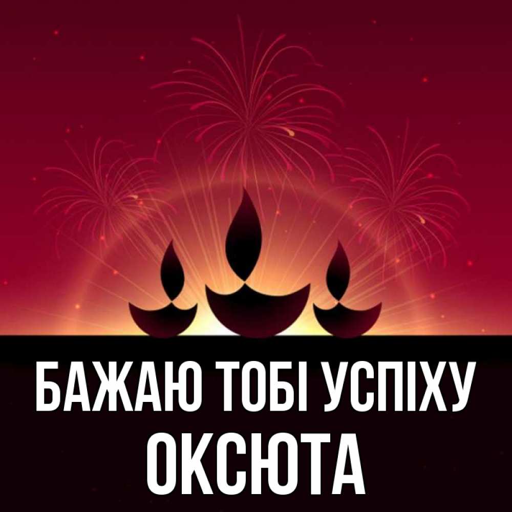 Открытка на каждый день з підписом, Оксюта Бажаю тобі успіху праздник Прикольна листівка з побажанням онлайн скачати безкоштовно 