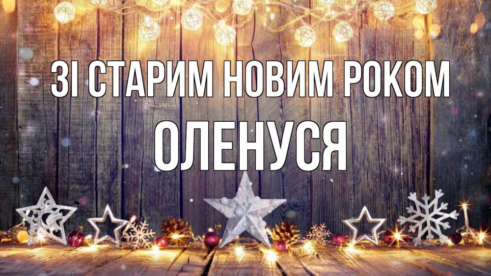 Открытка на каждый день з підписом, Оленуся Зі старим новим роком новый год Прикольна листівка з побажанням онлайн скачати безкоштовно 