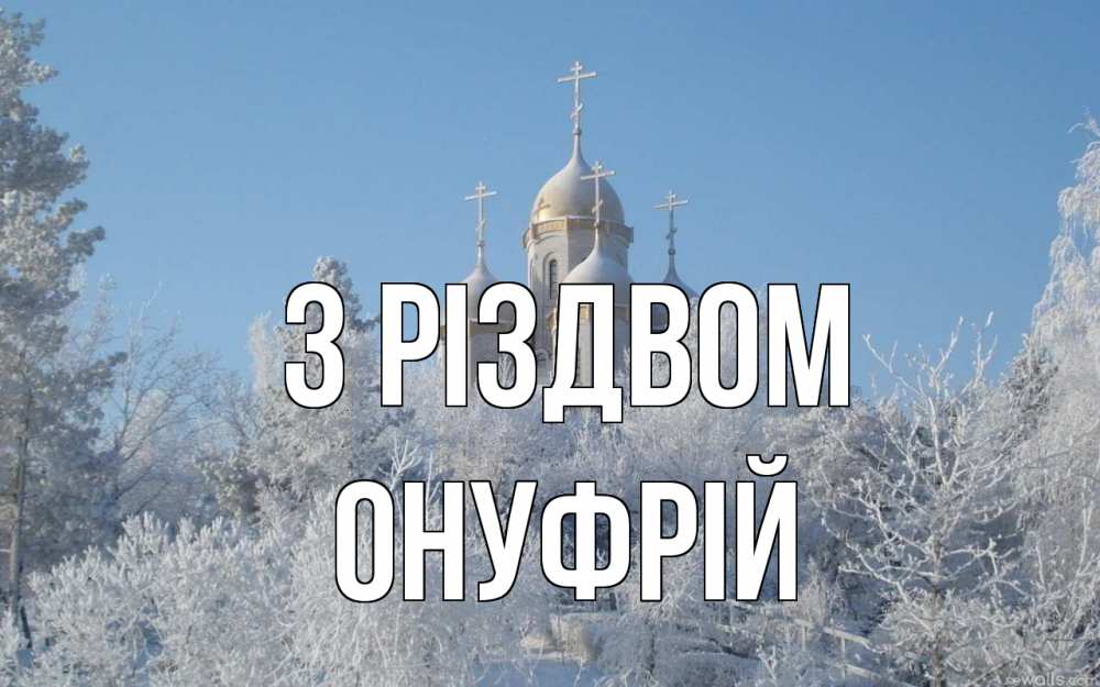 Открытка на каждый день з підписом, Онуфрій З Різдвом храм, зима, лес, церковь Прикольна листівка з побажанням онлайн скачати безкоштовно 