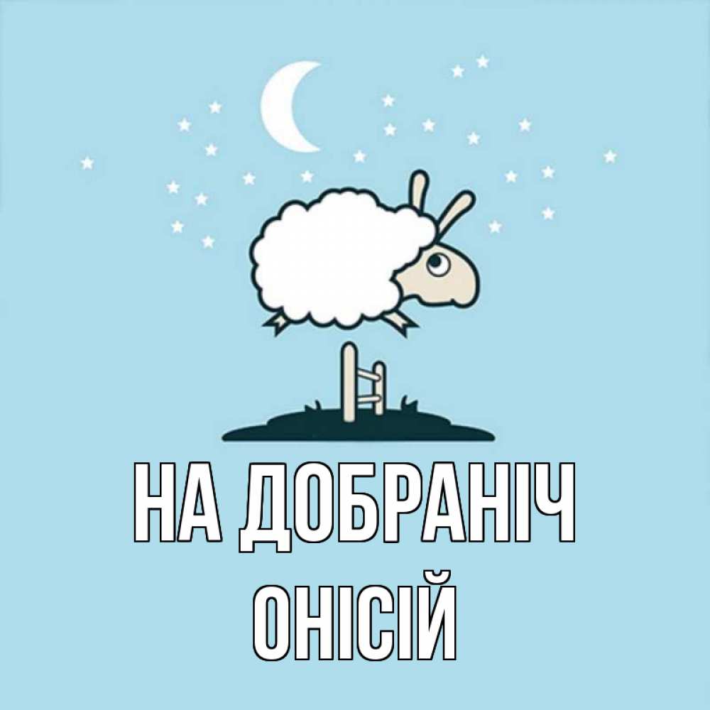 Открытка на каждый день з підписом, Онісій На добраніч с животными сладких сноведений Прикольна листівка з побажанням онлайн скачати безкоштовно 