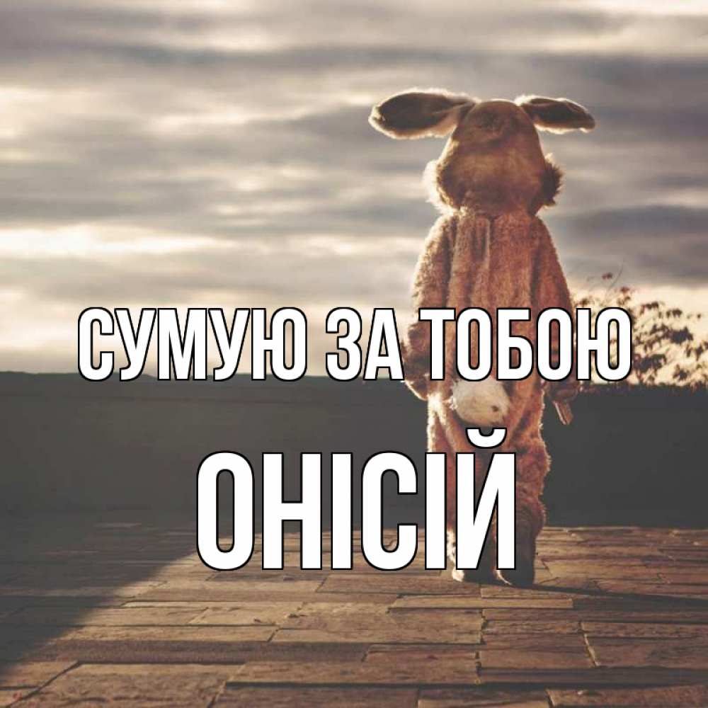 Открытка на каждый день з підписом, Онісій Сумую за тобою даже в костюме зайца Прикольна листівка з побажанням онлайн скачати безкоштовно 
