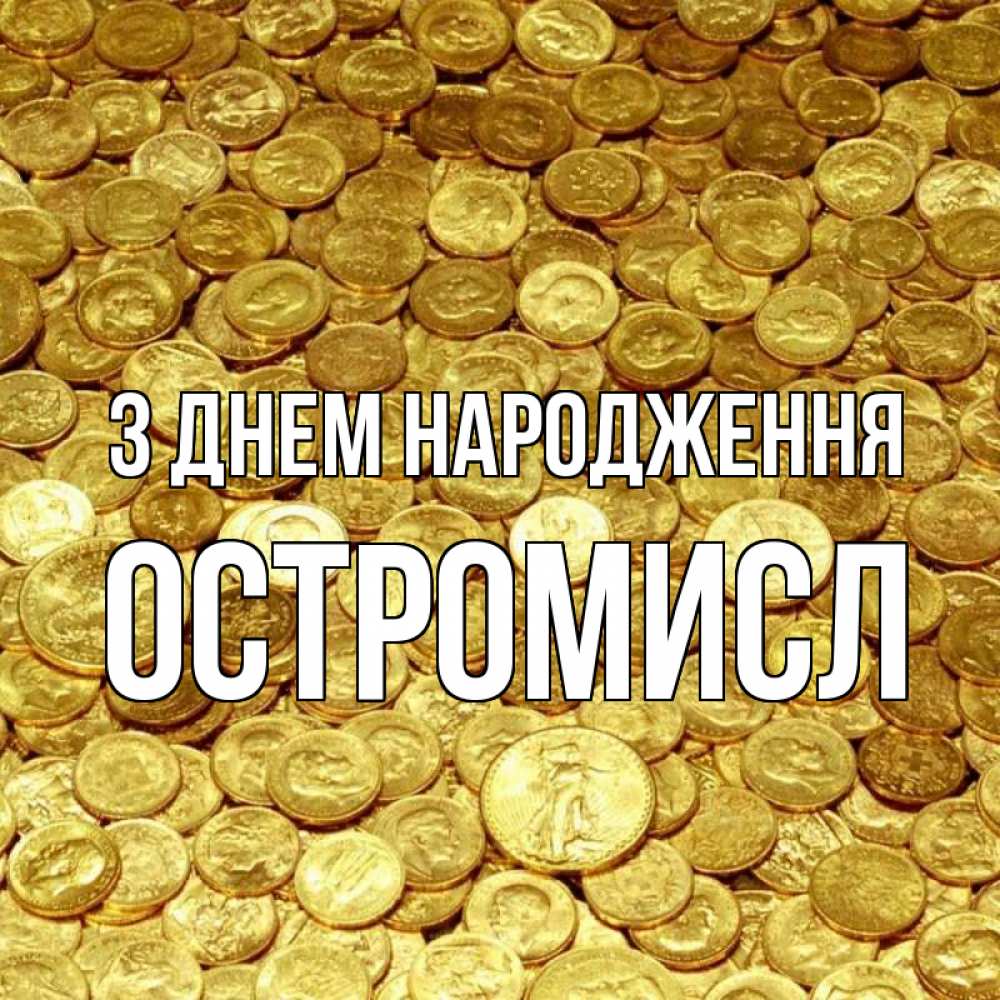 Открытка на каждый день з підписом, Остромисл З Днем народження с пожеланием разбогатеть Прикольна листівка з побажанням онлайн скачати безкоштовно 