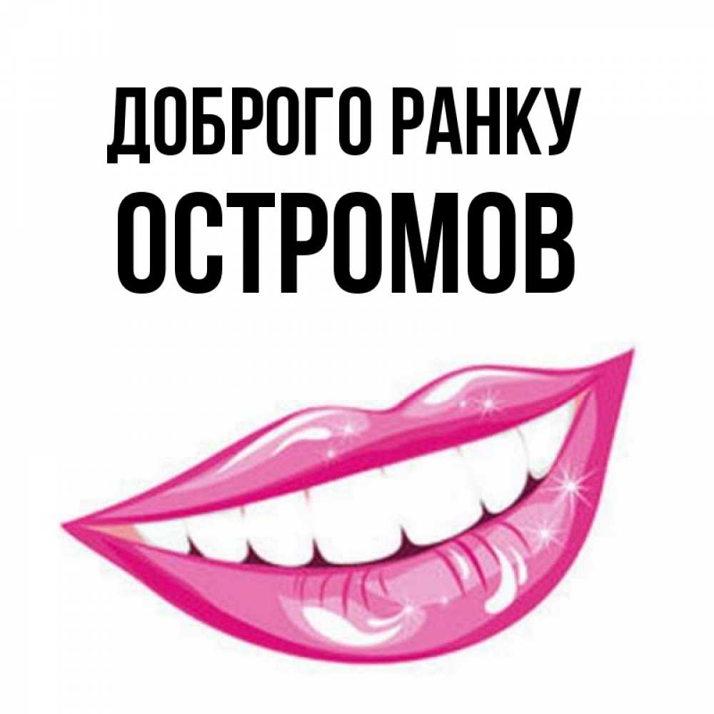 Открытка на каждый день з підписом, Остромов Доброго ранку розовые губы и белые зубы Прикольна листівка з побажанням онлайн скачати безкоштовно 