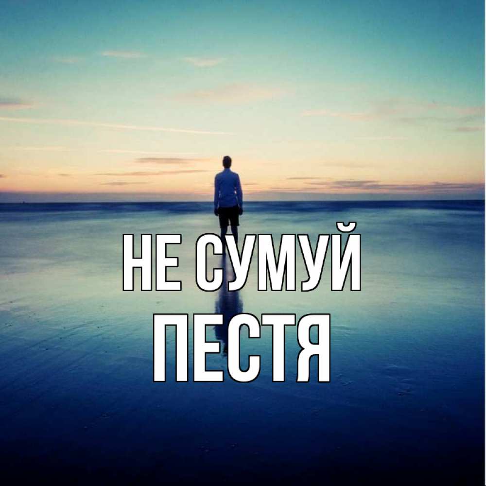 Открытка на каждый день з підписом, Пестя Не сумуй небо и гладь льда Прикольна листівка з побажанням онлайн скачати безкоштовно 