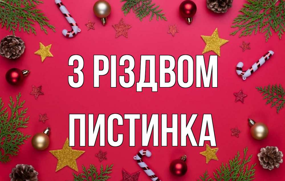 Открытка на каждый день з підписом, Пистинка З Різдвом с рождеством Прикольна листівка з побажанням онлайн скачати безкоштовно 