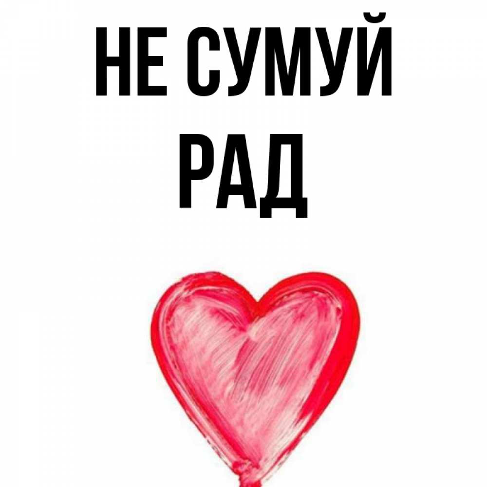 Открытка на каждый день з підписом, Рад Не сумуй сердечко Прикольна листівка з побажанням онлайн скачати безкоштовно 