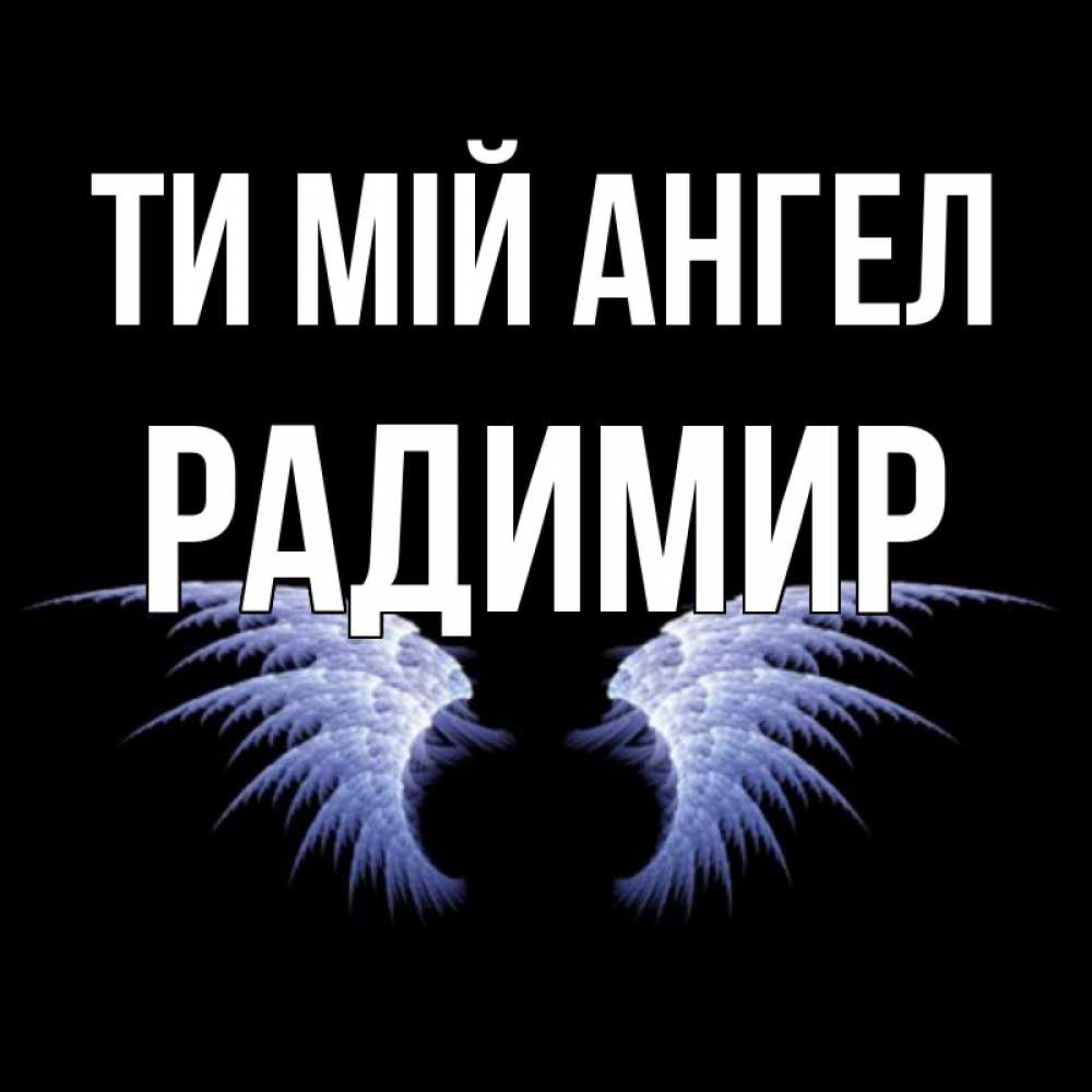 Открытка на каждый день з підписом, Радимир Ти мій ангел ангельские крылья на черном фоне Прикольна листівка з побажанням онлайн скачати безкоштовно 