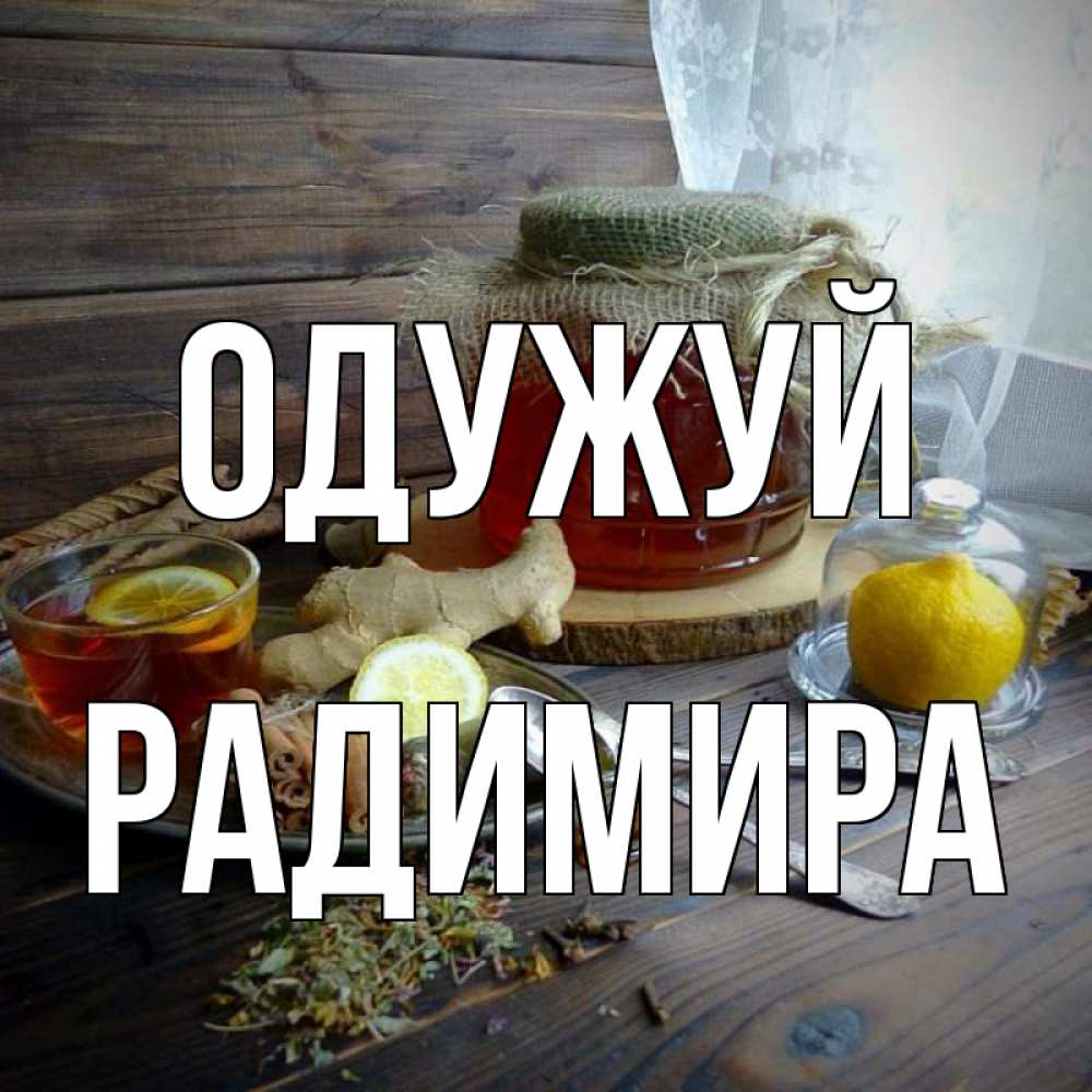 Открытка на каждый день з підписом, Радимира Одужуй банка с медом Прикольна листівка з побажанням онлайн скачати безкоштовно 