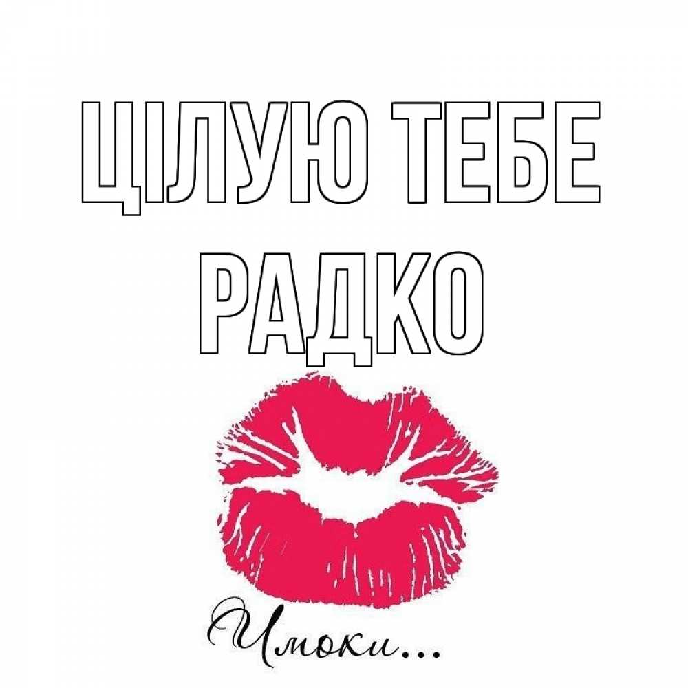 Открытка на каждый день з підписом, Радко Цілую тебе поцелуй с подписью Прикольна листівка з побажанням онлайн скачати безкоштовно 