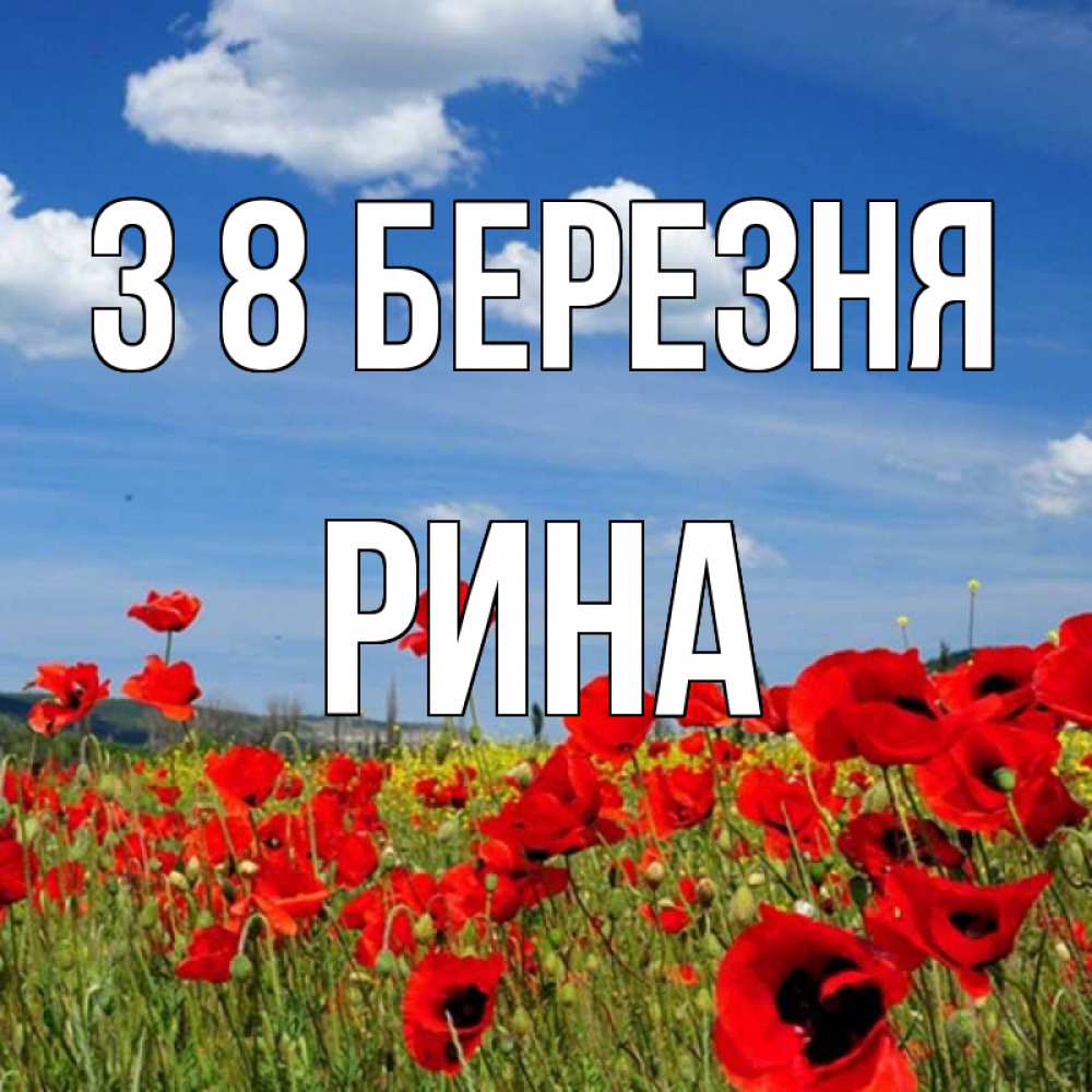 Открытка на каждый день з підписом, Рина З 8 БЕРЕЗНЯ международный женский день 1 Прикольна листівка з побажанням онлайн скачати безкоштовно 