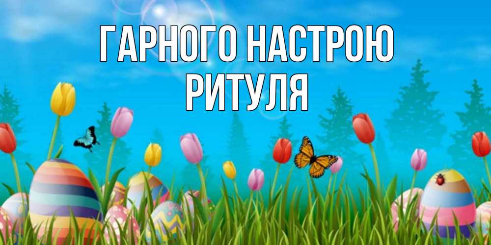 Открытка на каждый день з підписом, Ритуля Гарного настрою небо и тюльпаны с бабочкой Прикольна листівка з побажанням онлайн скачати безкоштовно 