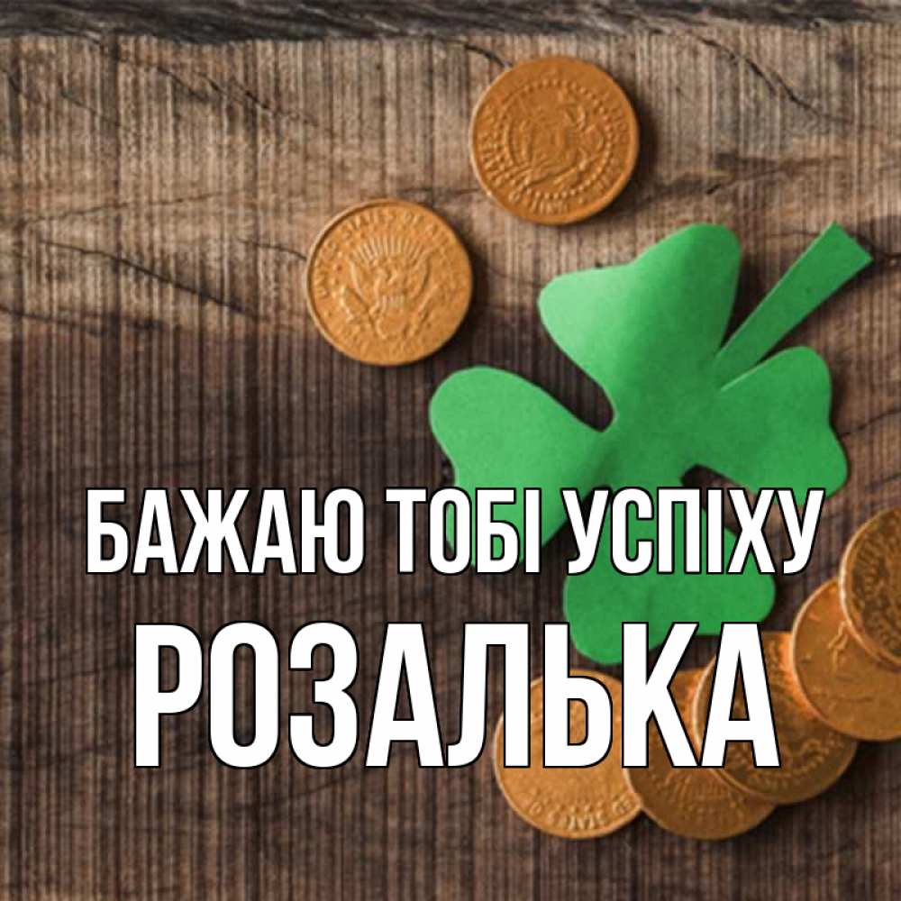 Открытка на каждый день з підписом, Розалька Бажаю тобі успіху на удачу сегодня Прикольна листівка з побажанням онлайн скачати безкоштовно 