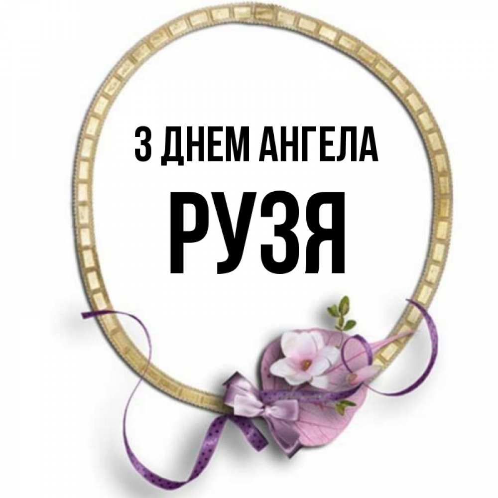Открытка на каждый день з підписом, Рузя З Днем ангела золотая рамочка Прикольна листівка з побажанням онлайн скачати безкоштовно 