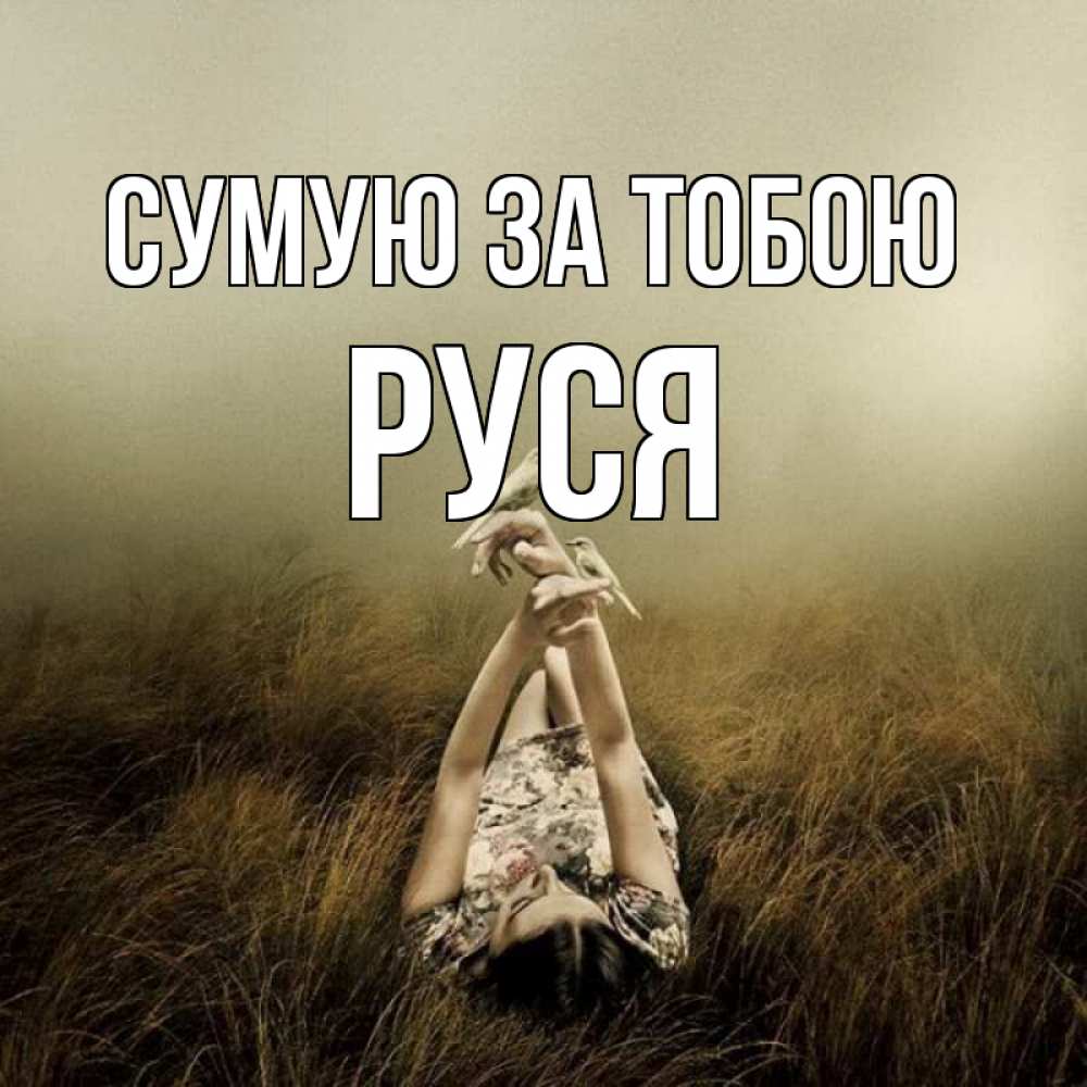 Открытка на каждый день з підписом, Руся Сумую за тобою девушка с голубями Прикольна листівка з побажанням онлайн скачати безкоштовно 
