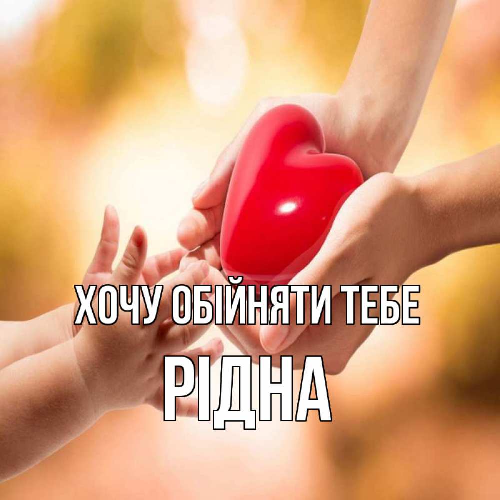 Открытка на каждый день з підписом, Рідна Хочу обійняти тебе мама и малыш Прикольна листівка з побажанням онлайн скачати безкоштовно 