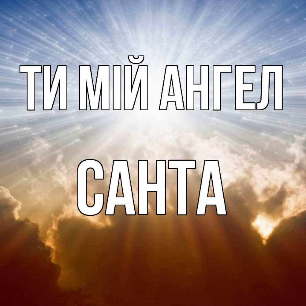 Открытка на каждый день з підписом, Санта Ти мій ангел ангельский свет на небе Прикольна листівка з побажанням онлайн скачати безкоштовно 