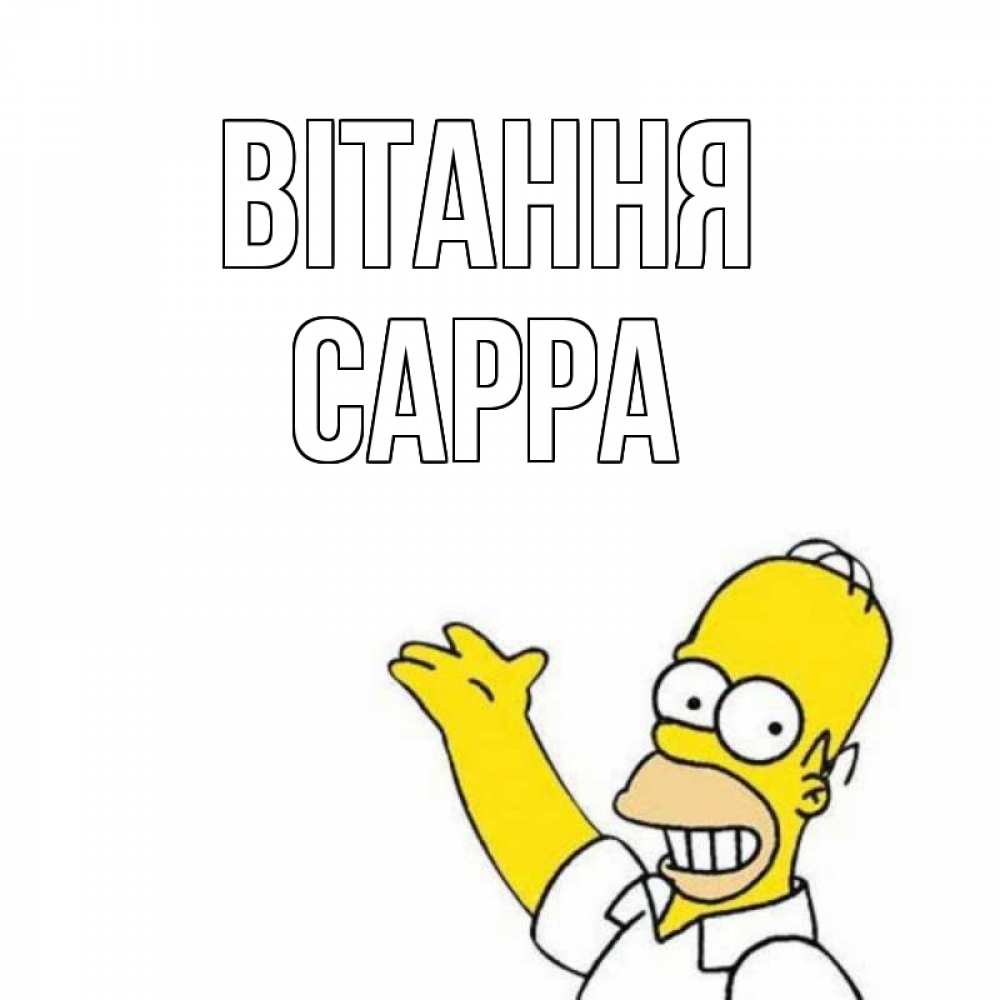 Открытка на каждый день з підписом, Сарра Вітання Симпсоны Прикольна листівка з побажанням онлайн скачати безкоштовно 