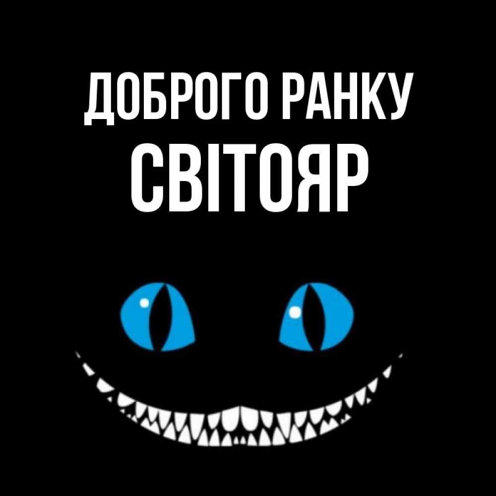 Открытка на каждый день з підписом, Світояр Доброго ранку голубые глаза и зубки Прикольна листівка з побажанням онлайн скачати безкоштовно 