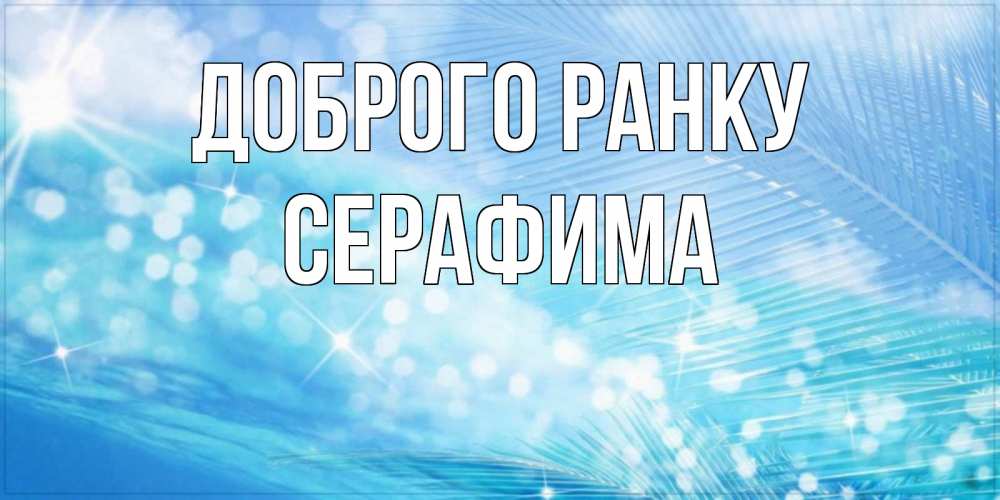 Открытка на каждый день з підписом, Серафима Доброго ранку красивое утро на фоне воды Прикольна листівка з побажанням онлайн скачати безкоштовно 