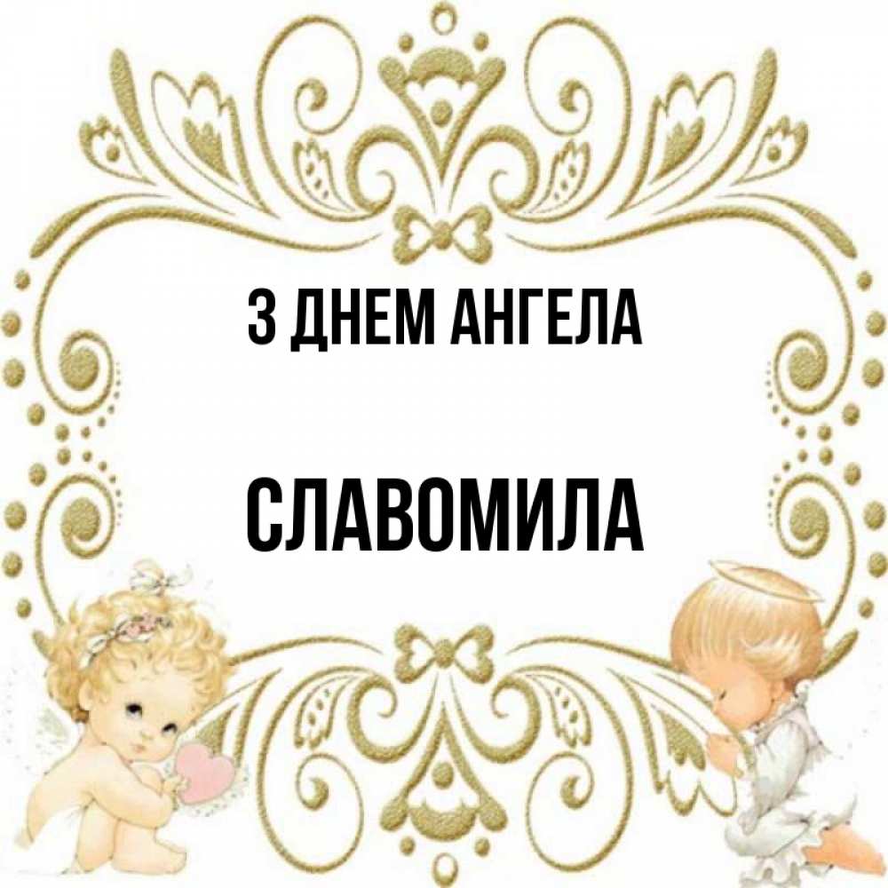 Открытка на каждый день з підписом, Славомила З Днем ангела с именинами поздравляют два красивых ангела. Один с сердечком другой молится Прикольна листівка з побажанням онлайн скачати безкоштовно 