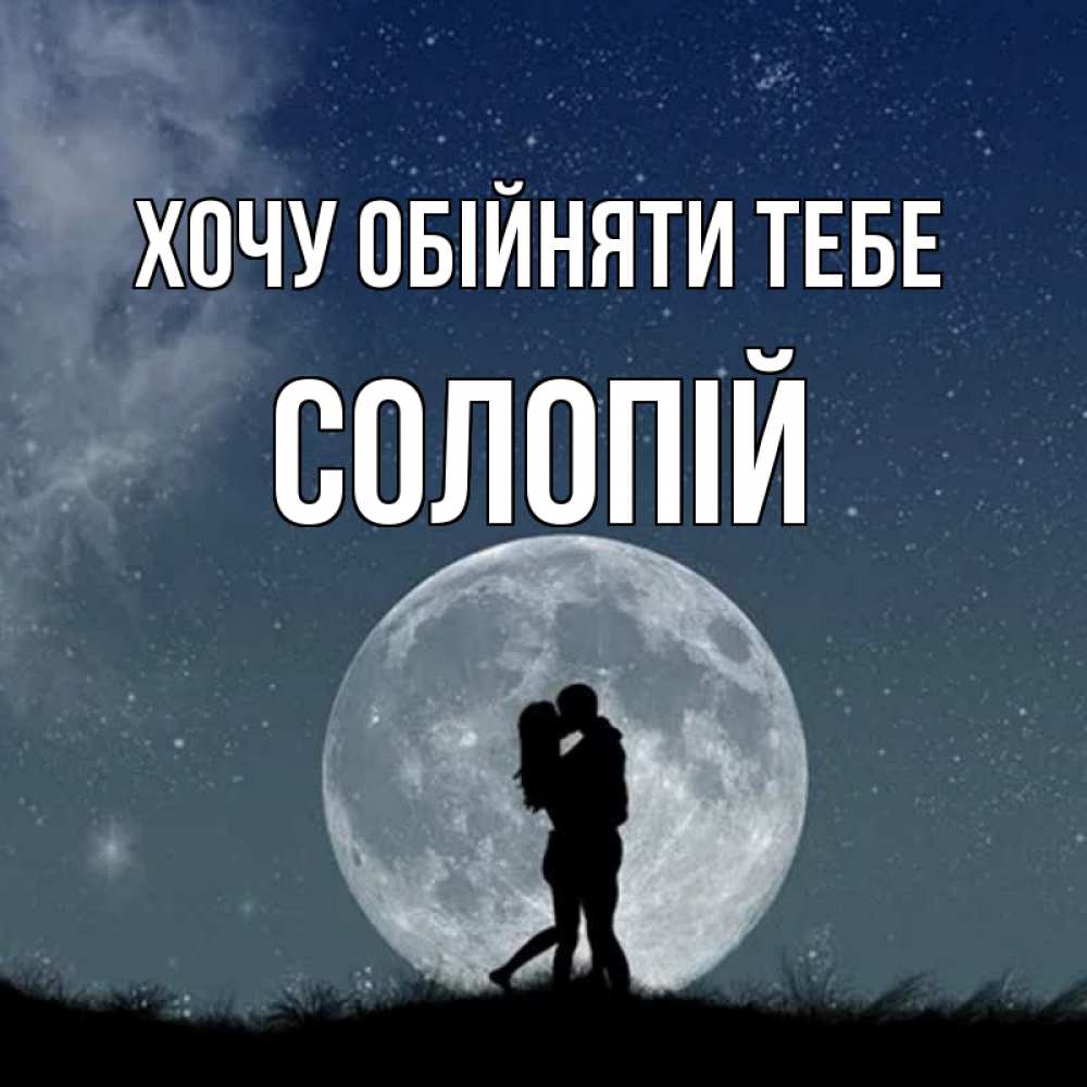 Открытка на каждый день з підписом, Солопій Хочу обійняти тебе сладкая парочка Прикольна листівка з побажанням онлайн скачати безкоштовно 