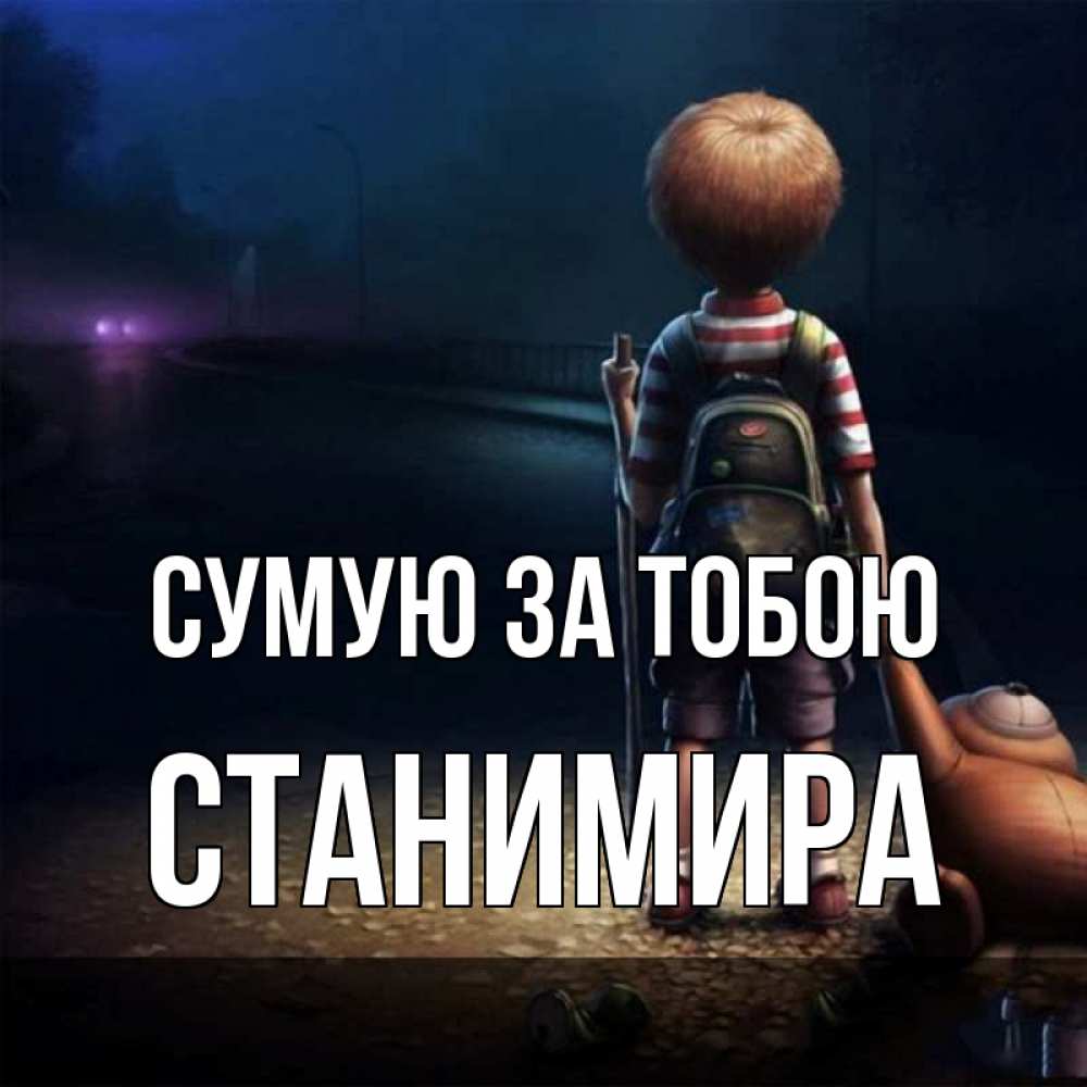 Открытка на каждый день з підписом, Станимира Сумую за тобою скучно Прикольна листівка з побажанням онлайн скачати безкоштовно 