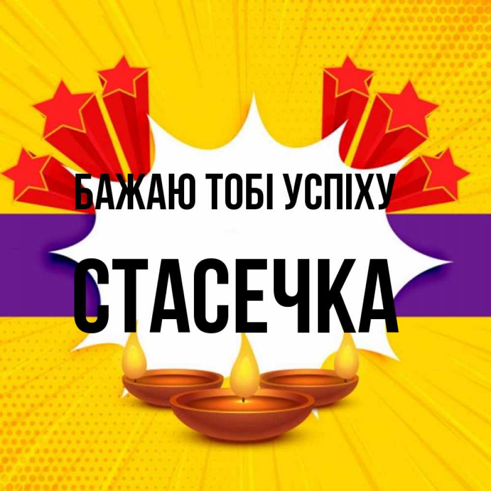 Открытка на каждый день з підписом, Стасечка Бажаю тобі успіху векторное изображение Прикольна листівка з побажанням онлайн скачати безкоштовно 